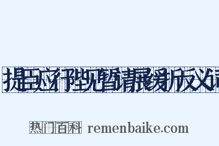 提臣应行陛见暂请展缓折反义词是什么意思的图片